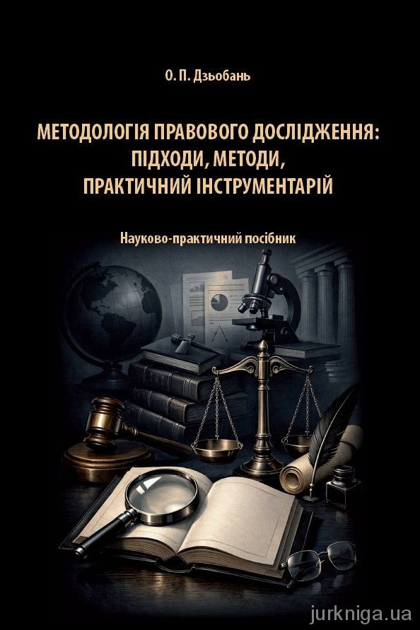 Методологія правового дослідження: підходи, методи, практичний інструментарій