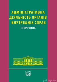Адміністративна діяльність органів внутрішніх справ - фото Адміністративна діяльність органів внутрішніх справ - фото
