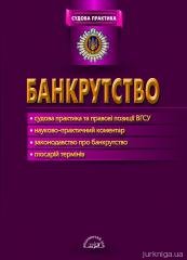 Банкрутство: судова практика та правові позиції ВГСУ, науково-практичний коментар, законодавство про банкрутство, глосарій термінів: офіційне видання - фото Банкрутство: судова практика та правові позиції ВГСУ, науково-практичний коментар, законодавство про банкрутство, глосарій термінів: офіційне видання - фото