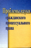 Проблемы науки гражданского процессуального права