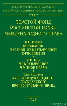 Золотой фонд российской науки международного права. Том 2 - фото Золотой фонд российской науки международного права. Том 2 - фото