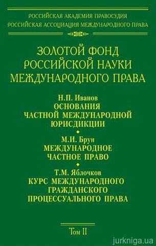 Золотой фонд российской науки международного права. Том 2