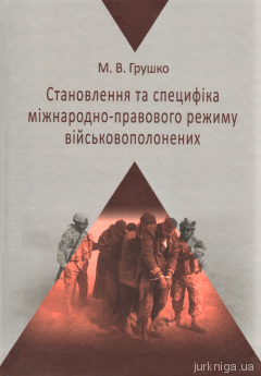 Становлення та специфіка міжнародно-правового режиму військовополонених - фото Становлення та специфіка міжнародно-правового режиму військовополонених - фото