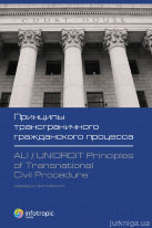 Принципы трансграничного гражданского процесса. ALI/UNIDROIT Principles of Transnational Civil Procedure