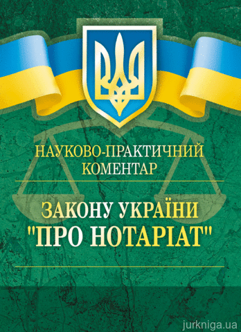 Науково-практичний коментар Закону України &quot; Про нотаріат&quot;