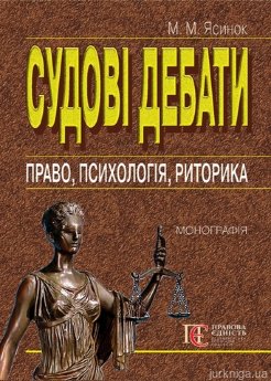 Судові дебати: право, психологія, риторика. Монографія - фото Судові дебати: право, психологія, риторика. Монографія - фото