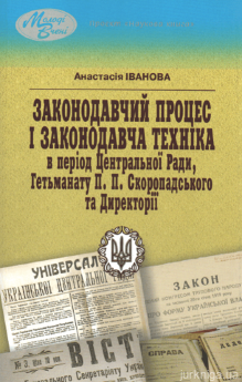 Законодавчий процес і законодавча техніка в період Центральної Ради, Гетьманату П.П. Скоропадського та Директорії - фото Законодавчий процес і законодавча техніка в період Центральної Ради, Гетьманату П.П. Скоропадського та Директорії - фото