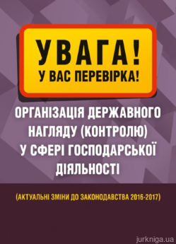 Увага! У вас перевірка. Організація державного нагляду (контролю) у сфері господарської діяльності - фото Увага! У вас перевірка. Організація державного нагляду (контролю) у сфері господарської діяльності - фото