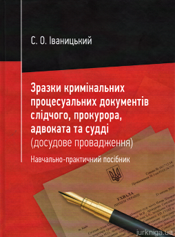 Зразки кримінальних процесуальних документів слідчого, прокурора, адвоката та судді (досудове провадження). Навчально-практичний посібник - фото Зразки кримінальних процесуальних документів слідчого, прокурора, адвоката та судді (досудове провадження). Навчально-практичний посібник - фото