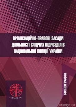 Організаційно-правові засади діяльності слідчих підрозділів Національної поліції України - фото Організаційно-правові засади діяльності слідчих підрозділів Національної поліції України - фото