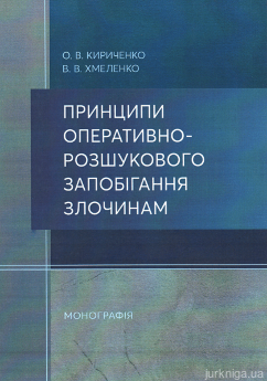 Принципи оперативно-розшукового запобігання злочинам - фото Принципи оперативно-розшукового запобігання злочинам - фото
