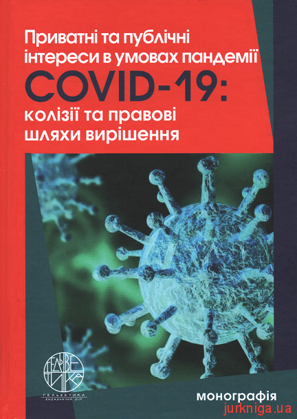 Приватні та публічні інтереси в умовах пандемії Covid-19: колізії та правові шляхи вирішення