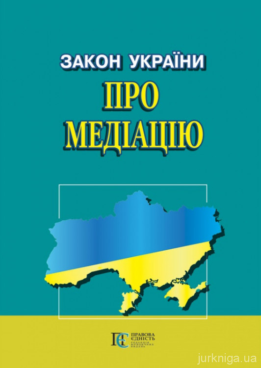 Закон України "Про медіацію" - фото