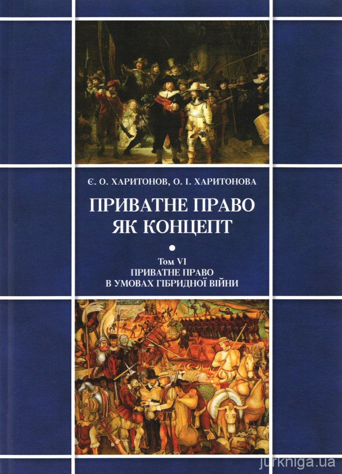 Приватне право як концепт. Том 6: Приватне право в умовах гібридної війни