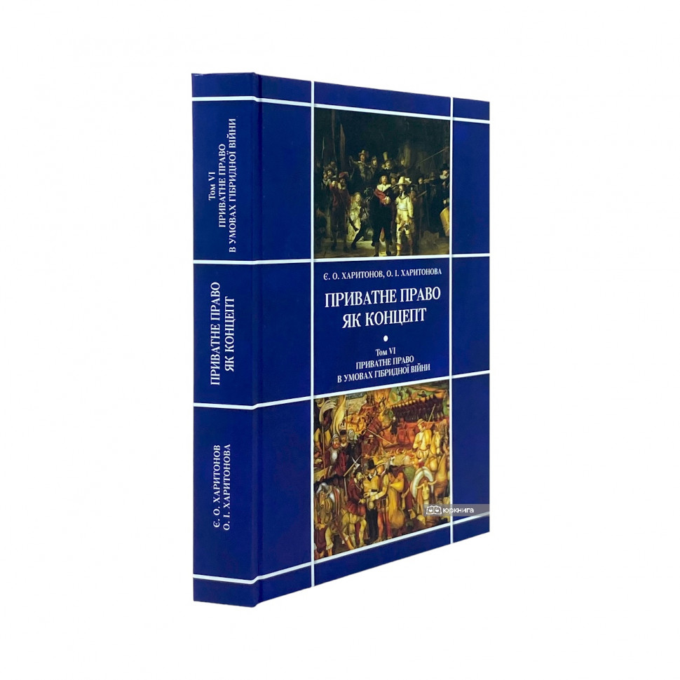 Приватне право як концепт. Том 6: Приватне право в умовах гібридної війни