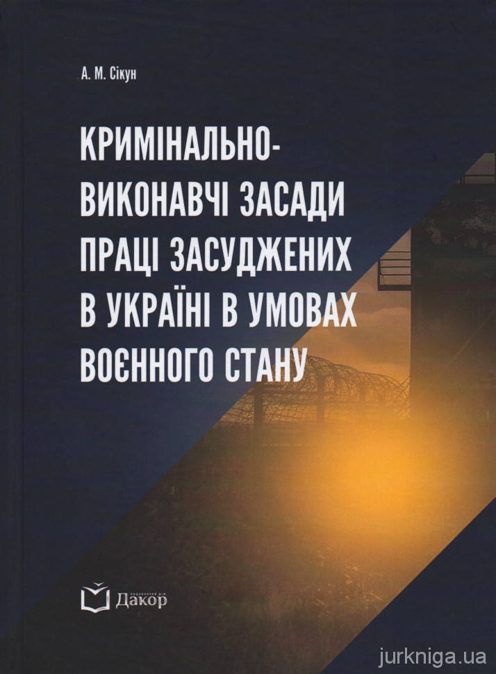 Кримінально-виконавчі засади праці засуджених в Україні в умовах воєнного стану