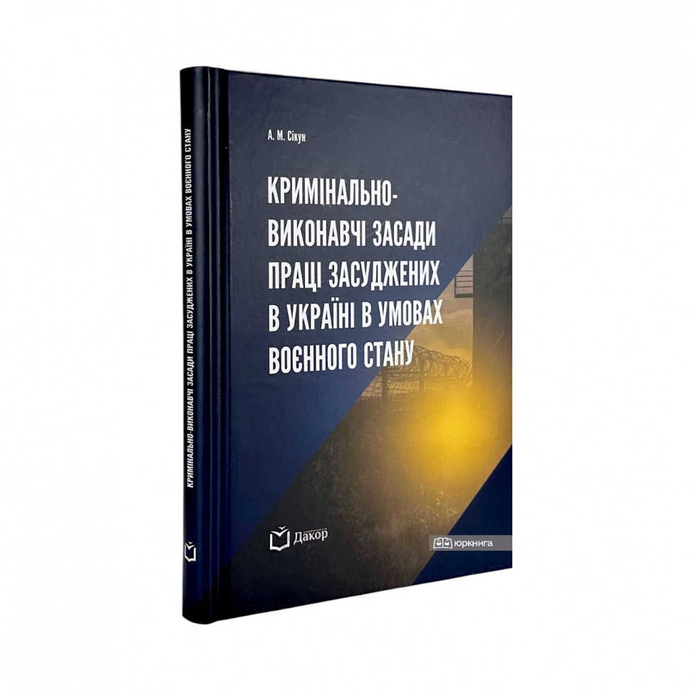 Кримінально-виконавчі засади праці засуджених в Україні в умовах воєнного стану Кримінально-виконавчі засади праці засуджених в Україні в умовах воєнного стану