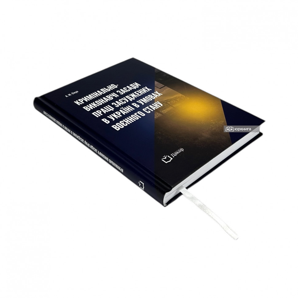 Кримінально-виконавчі засади праці засуджених в Україні в умовах воєнного стану Кримінально-виконавчі засади праці засуджених в Україні в умовах воєнного стану