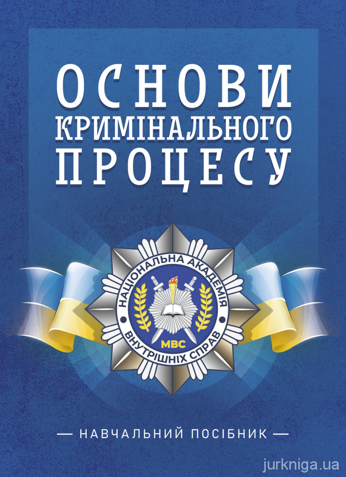 Основи кримінального процесу