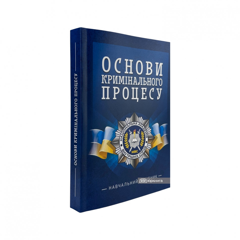 Основи кримінального процесу