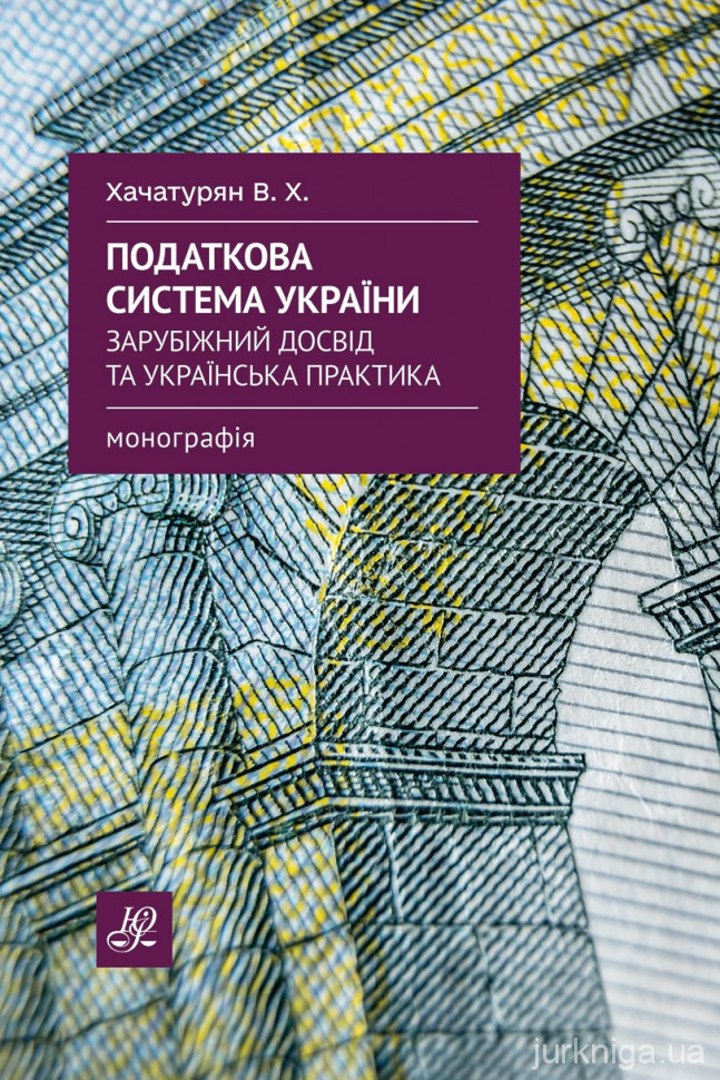 Податкова система України: зарубіжний досвід та українська практика