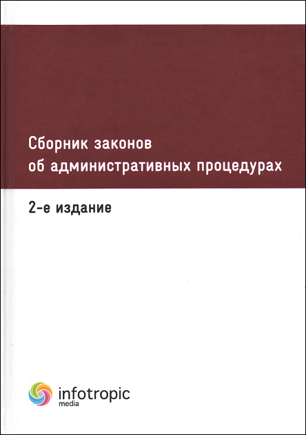 Сборник законов об административных процедурах - фото