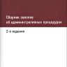 Сборник законов об административных процедурах