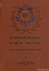 Кримінальний кодекс України. Науково-практичний коментар (у 2-х томах). Подарункове видання - фото Кримінальний кодекс України. Науково-практичний коментар (у 2-х томах). Подарункове видання - фото