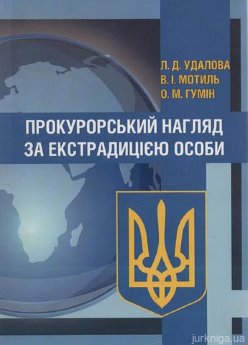 Прокурорський нагляд за екстрадицією особи - фото Прокурорський нагляд за екстрадицією особи - фото