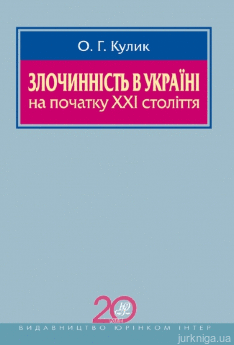 Злочинність в Україні на початку XXI століття - фото Злочинність в Україні на початку XXI століття - фото