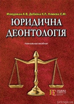 Юридична деонтологія. Навчальний посібник. - фото Юридична деонтологія. Навчальний посібник. - фото