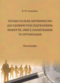 Процесуальне керівництво досудовим розслідуванням: поняття, зміст, планування та організація - фото Процесуальне керівництво досудовим розслідуванням: поняття, зміст, планування та організація - фото