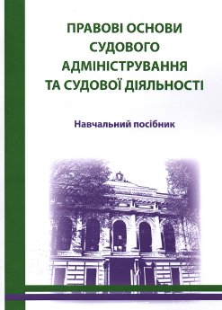 Правові основи судового адміністрування та судової діяльності - фото Правові основи судового адміністрування та судової діяльності - фото