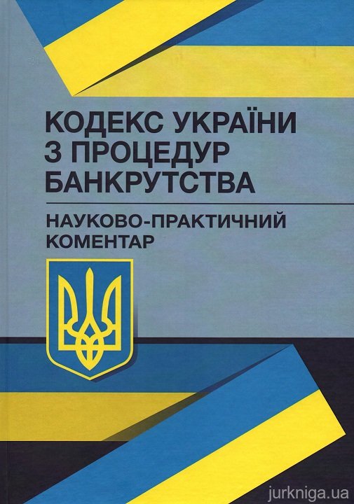 Кодекс України з процедур банкрутства. Науково-практичний коментар