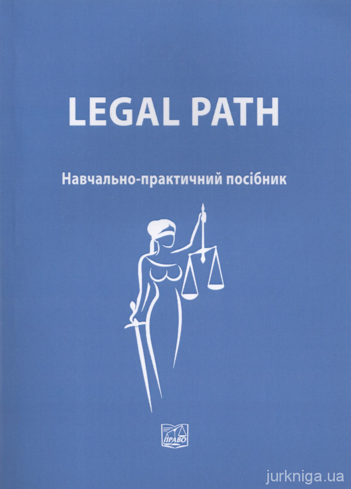 Legal path. Навчально-практичний посібник, 2-ге видання, перероблене і доповнене