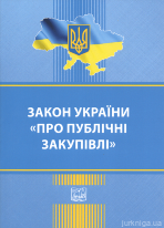 Закон України &quot;Про публічні закупівлі&quot;. Право