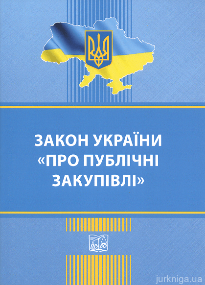 Закон України "Про публічні закупівлі". Право