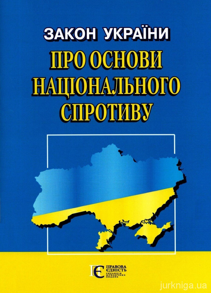 Закон України "Про основи національного спротиву"