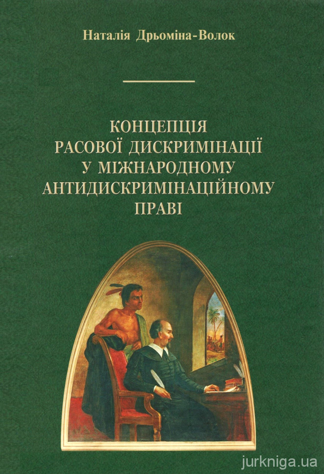 Концепція расової дискримінації у міжнародному антидискримінаційному праві