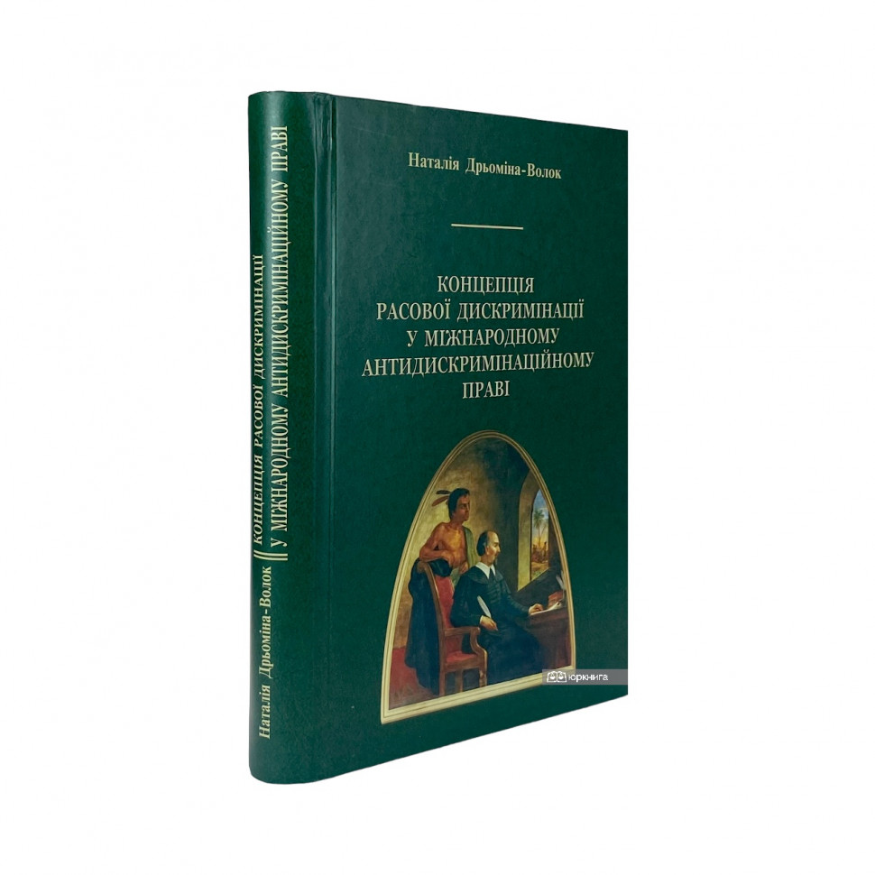 Концепція расової дискримінації у міжнародному антидискримінаційному праві