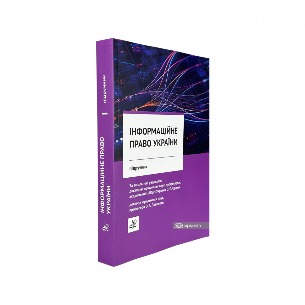 Інформаційне право України. Підручник