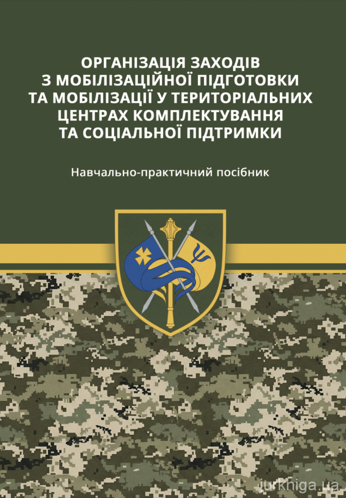 Організація заходів з мобілізаційної підготовки та мобілізації у територіальних центрів комплектування та соціальної підтримки