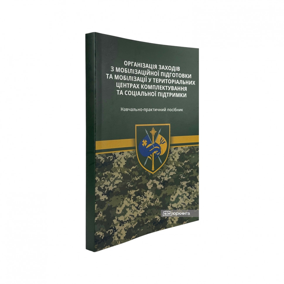 Організація заходів з мобілізаційної підготовки та мобілізації у територіальних центрів комплектування та соціальної підтримки Організація заходів з мобілізаційної підготовки та мобілізації у територіальних центрів комплектування та соціальної підтримки