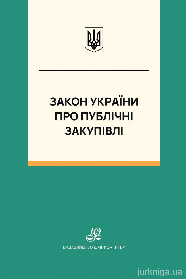 Закон України "Про публічні закупівлі". Юрінком Інтер Закон України "Про публічні закупівлі". Юрінком Інтер