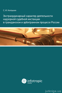 Экстраординарный характер деятельности надзорной судебной инстанции в гражданском и арбитражном процессе России - фото