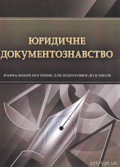 Юридичне документознавство. Навчальний посібник для підготовки до іспитів - фото Юридичне документознавство. Навчальний посібник для підготовки до іспитів - фото