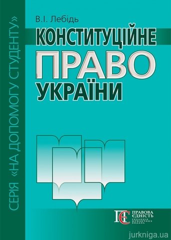 Конституційне право України. Посібник для складання адвокатського іспиту.