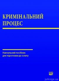 Кримінальний процес: посібник для підготовки до іспиту - фото Кримінальний процес: посібник для підготовки до іспиту - фото