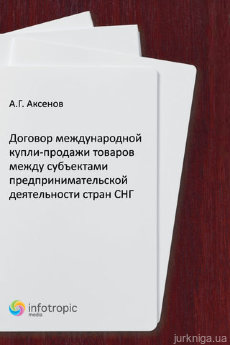 Договор международной купли-продажи товаров между субъектами предпринимательской деятельности стран СНГ - фото Договор международной купли-продажи товаров между субъектами предпринимательской деятельности стран СНГ - фото