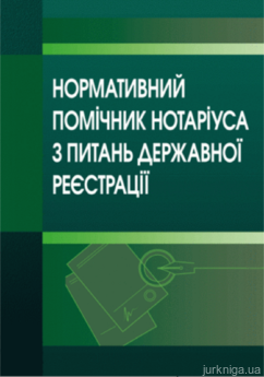 Нормативний помічник нотаріуса з державної реєстрації речових прав. Станом на 3 лютого 2016 р. - фото Нормативний помічник нотаріуса з державної реєстрації речових прав. Станом на 3 лютого 2016 р. - фото